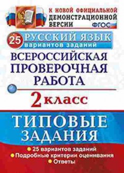 Книга ВПР Русс.яз. 2кл. Волкова Е.В., б-228, Баград.рф